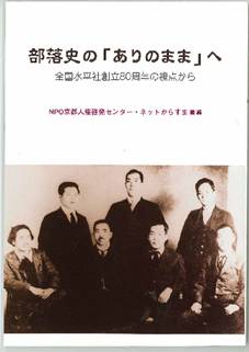 部落史の「ありのまま」へ